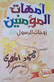 Mothers Of The Believers... The Wives Of The Prophet 'peace Be Upon Him' (for Children)