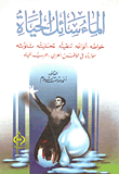 Water Is The Liquid Of Life - Its Properties - Its Nuclei - Its Purification - Its Desalination - Its Pollution - Its Resources In The Arab World - The Water War