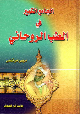 The Great Mosque Of Spiritual Medicine