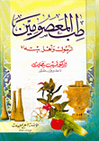 Medicine Of The Infallible - The Prophet And His Family