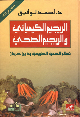 الريجيم الكيميائي والريجيم الصحي