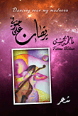 يرقصان على جنوني