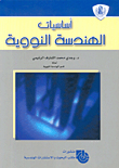 أساسيات الهندسة النووية