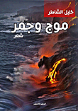 موج وجمر