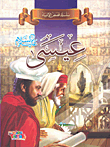 عيسى عليه السلام