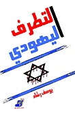 Jewish Extremism Is A Reality