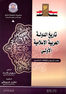 History Of The First Arab Islamic State In The Era Of The Prophet And The Rightly Guided Caliphs