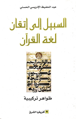 السبيل إلى إتقان لغة القرآن ( ظواهر تركيبية ) - الجزء الأول