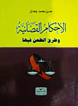 الأحكام القضائية وطرق الطعن فيها