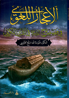 The miracle of language in the stories of Noah, peace be upon him in the Holy Quran