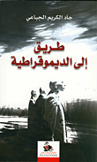 طريق إلى الديموقراطية