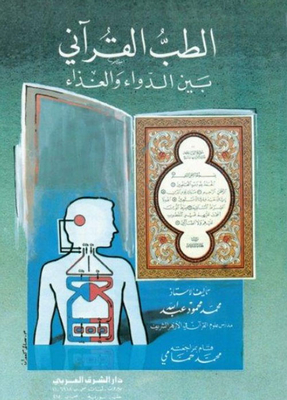 Quranic Medicine