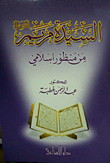 Lady Mary - Peace Be Upon Her - From An Islamic Perspective