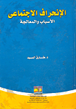 الإنحراف الإجتماعى `الأسباب - المعالجة`