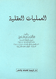 العمليات العقلية