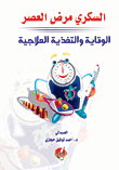 السكري مرض العصر - الوقاية والتغذية العلاجية