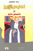 تخليص الإبريز في تلخيص باريز