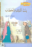 The Daughter Of The King And The Woodcutter