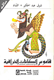 Dictionary Of Mythical Beings