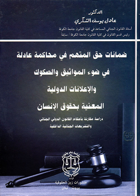 Guarantees Of The Right Of The Accused To A Fair Trial In Light Of International Charters - Instruments And Declarations Concerned With Human Rights - A Comparative Study Of The Provisions Of International Criminal Law