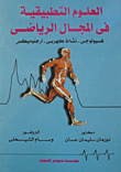 Applied Sciences In The Field Of Sports `physiology - Electrical Activity - Ergonomics`