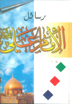 Imam Ali Messages - Peace Be Upon Him