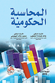 المحاسبة الحكومية