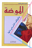 الموضة والموقف الشرعي منها