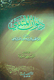 ديوان المتنبي