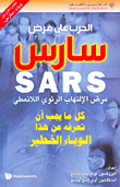 الحرب على مرض سارس SARS