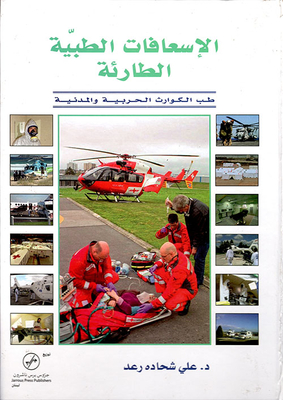 الإسعافات الطبية الطارئة ؛ طب الكوارث الحربية والمدنية