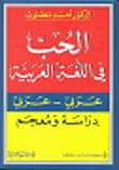 Love In Arabic (arabic - Arabic)