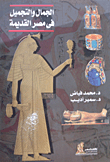 Beauty And Cosmetology In Ancient Egypt