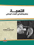 The Accusation And Its Applications In Criminal Justice