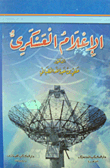 الإعلام العسكري