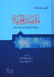 مقصد الحرية وتطبيقاته في الفقه السياسي الإسلامي