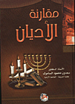مقارنة الاديان