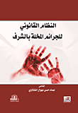 النظام القانوني للجرائم المخلة بالشرف