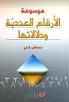 موسوعة الأرقام العددية ودلالاتها - عجائب الأرقام