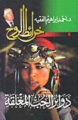 دوائر الحب المغلقة
