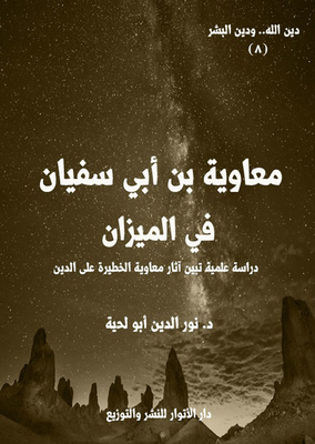 Muawiyah Bin Abi Sufyan In The Balance - A Scientific Study Showing Muawiyah's Dangerous Effects On Religion
