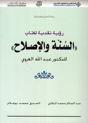رؤية نقدية لكتاب السنة والإصلاح للدكتور عبد الله العروي