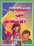النظافة في الإسلام