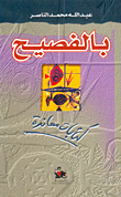 بالفصيح، كتاب معاندة