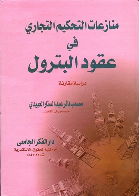 Disputes Of International Commercial Arbitration In Petroleum Contracts
