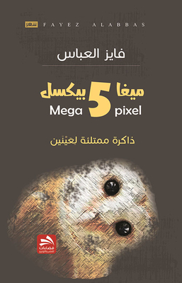 5 ميغا بيكسل ؛ ذاكرة ممتلئة لعينين