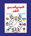 Colorful School Dictionary