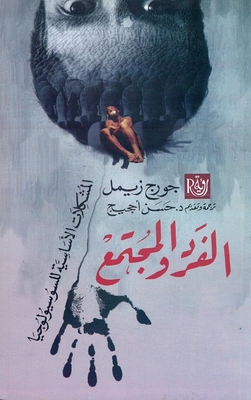 الفرد والمجتمع `المشكلات الأساسية للسوسيولوجيا`