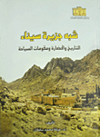 شبه جزيرة سيناء التاريخ والحضارة ومقومات السياحة
