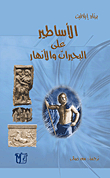 الأساطير على البحيرات والأنهار